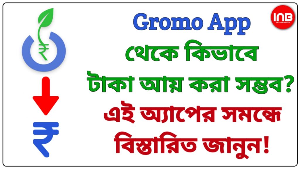 earn money from Gromo app bengali