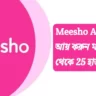 Earn Money From Meesho App 2022 in Bengali