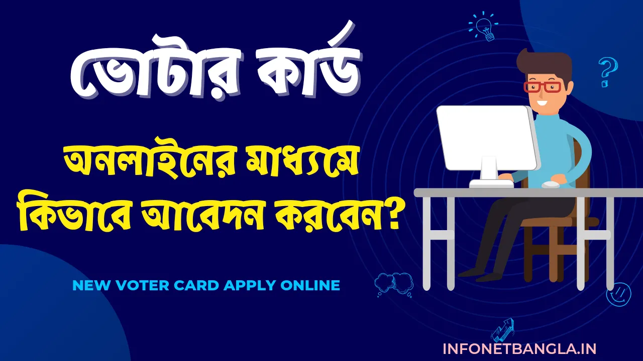 Voter card Online Apply WEST BENGAL