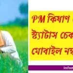 PM Kisan Status Check By Mobile Number
