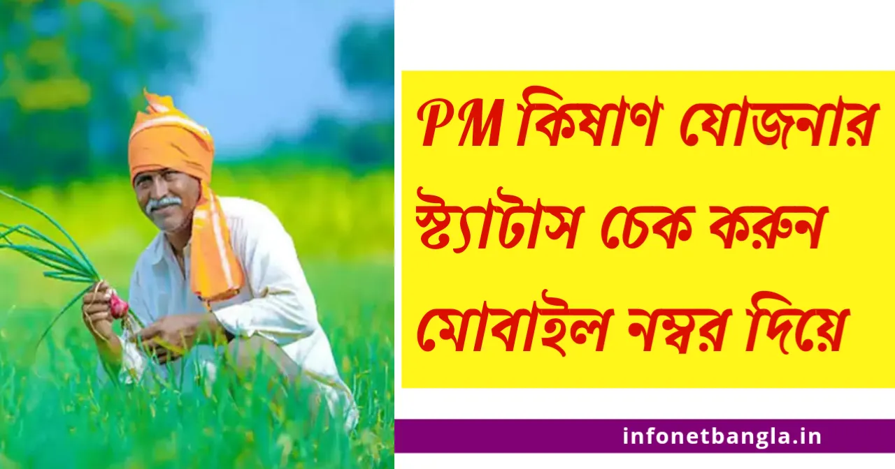 PM Kisan Status Check By Mobile Number