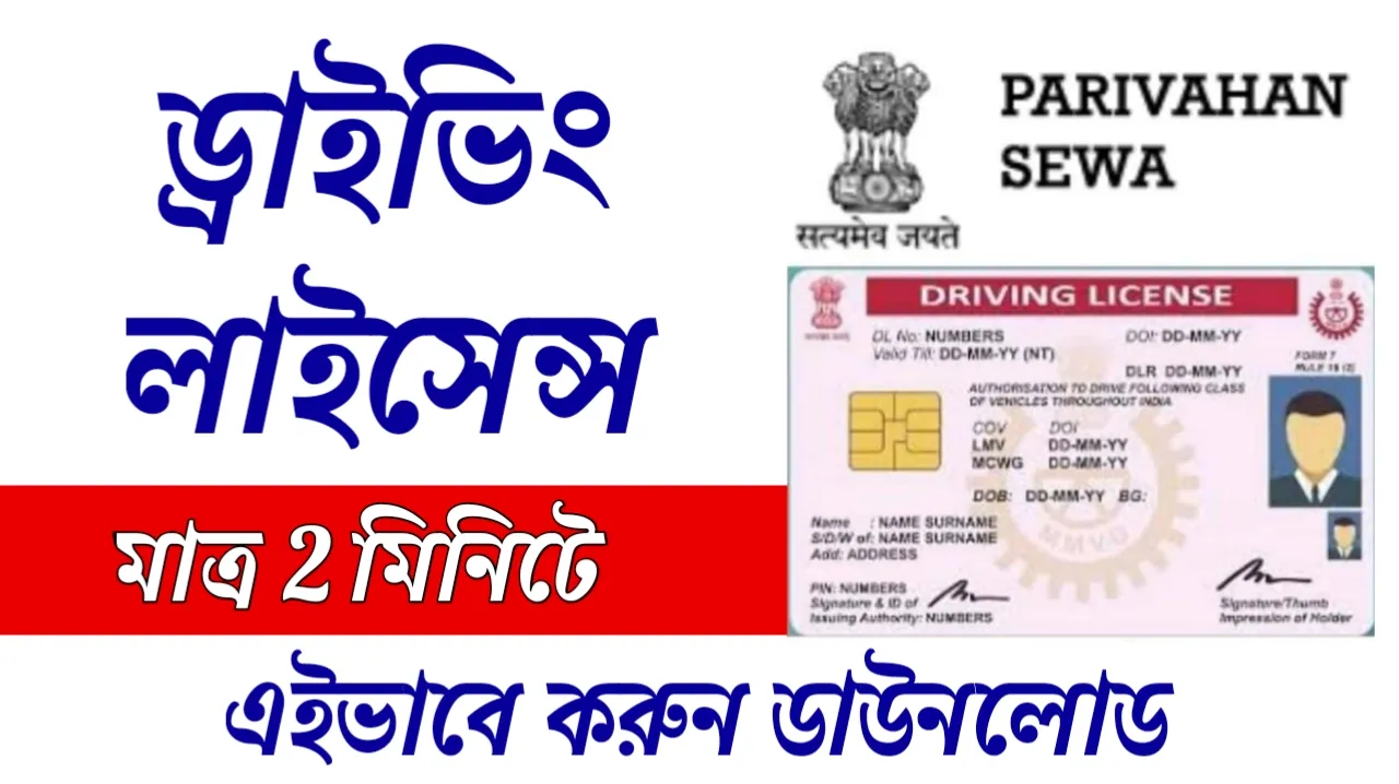 Driving Licence Download Online West Bengal 2022