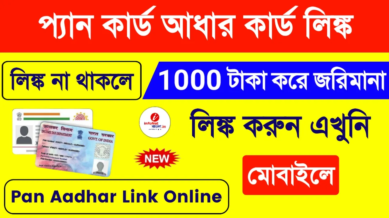 PAN Card Aadhaar Card Number Link Online Mobile Bengali