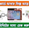 PAN Card Aadhar Card Link Status Check