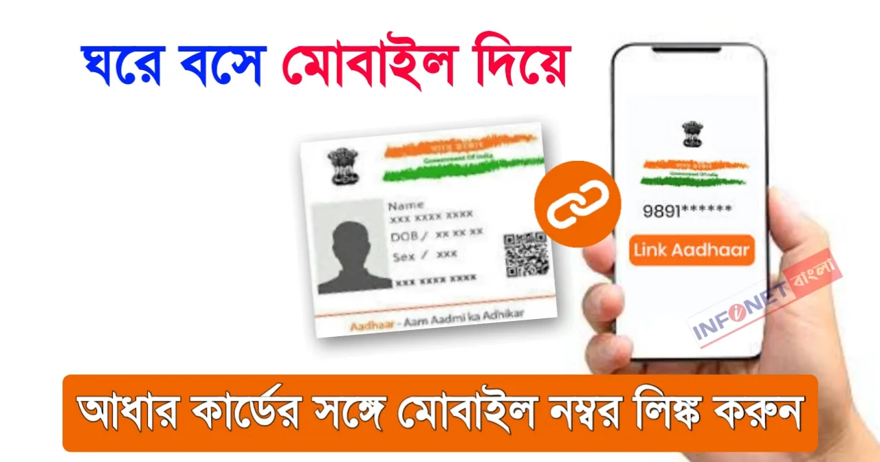 Aadhar Mobile Number Update Online Link