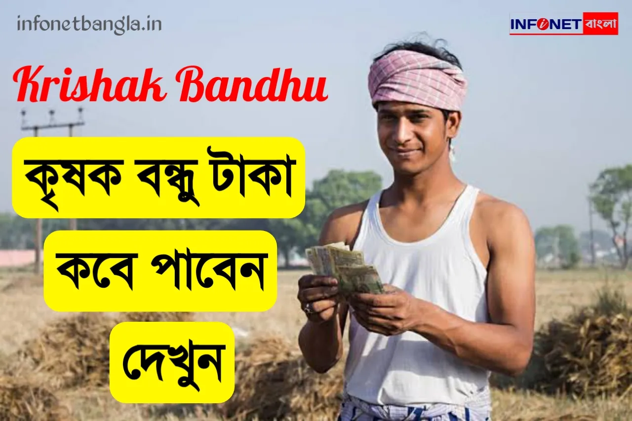 Krishak Bandhu Payment