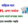 Ration Card Category Change from APL to BPL in West Bengal