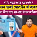 Link PAN card Aadhaar card otherwise 10000 rupees fine