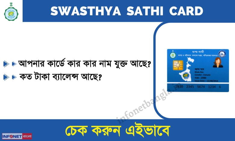 Swasthya Sathi card balance check
