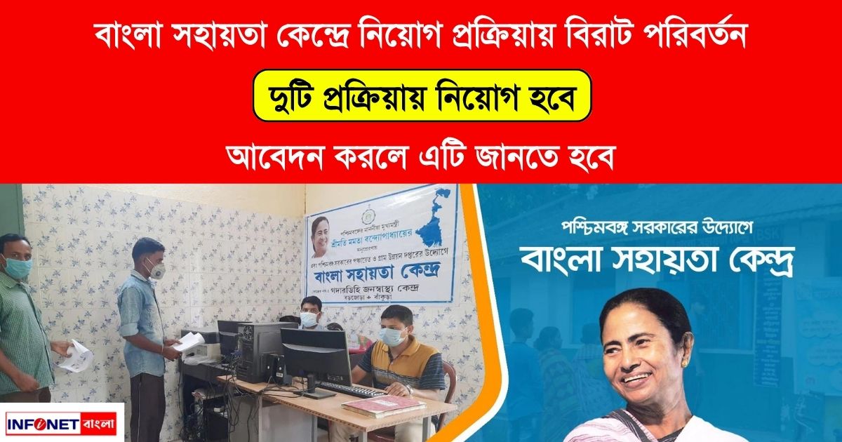 A big change in the recruitment process in Bangla Sahayata Kendra