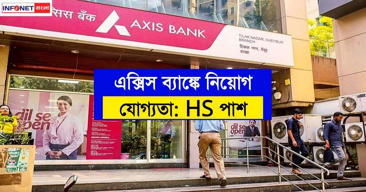 Axis Bank Recruitment 2023 (এক্সিস ব্যাঙ্কে শতাধিক শূন্য পদে নিয়োগ)