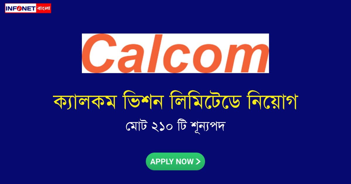 Calcom Vision Limited Recruitment 2023 (ক্যালকম ভিশন লিমিটেডে ২১০ শূন্যপদে নিয়োগ)