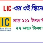 LIC Kanyadan Policy in bengali