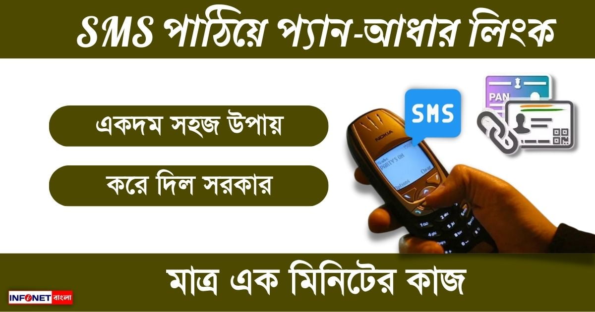 pan aadhaar link through sms from small phone (ছোট ফোন দিয়ে প্যান কার্ডের সঙ্গে আধার কার্ড লিঙ্ক করুন)