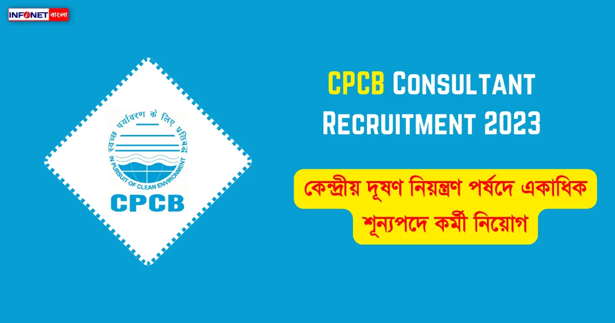 CPCB Consultant Recruitment 2023 (কেন্দ্রীয় দূষণ নিয়ন্ত্রণ পর্ষদে কর্মী নিয়োগ)
