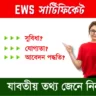 EWS Certificate Full details in bengali