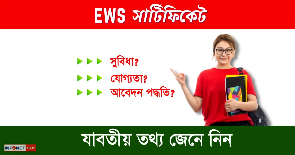 EWS Certificate Full details in bengali