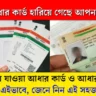 Find out lost Aadhaar card number in this easy way
