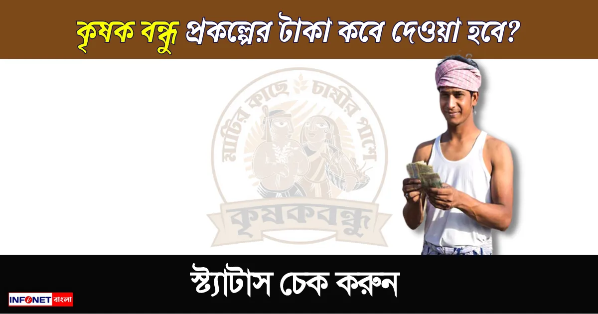 কৃষক বন্ধু প্রকল্পের টাকা কবে দেওয়া হবে (Krishak Bandhu Next Installment Date 2023)