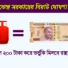 LPG Gas New Subsidy (প্রতিমাসে ২০০ টাকা করে ভর্তুকি মিলবে রান্নার গ্যাসে)