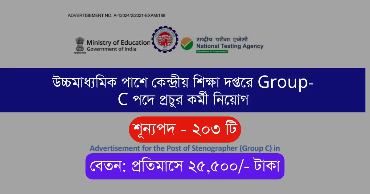 Ministry of Education Stenographer Group C Recruitment 2023 (12th পাশ যোগ্যতায় কেন্দ্রীয় শিক্ষা দপ্তরে Group-C পদে প্রচুর কর্মী নিয়োগ)
