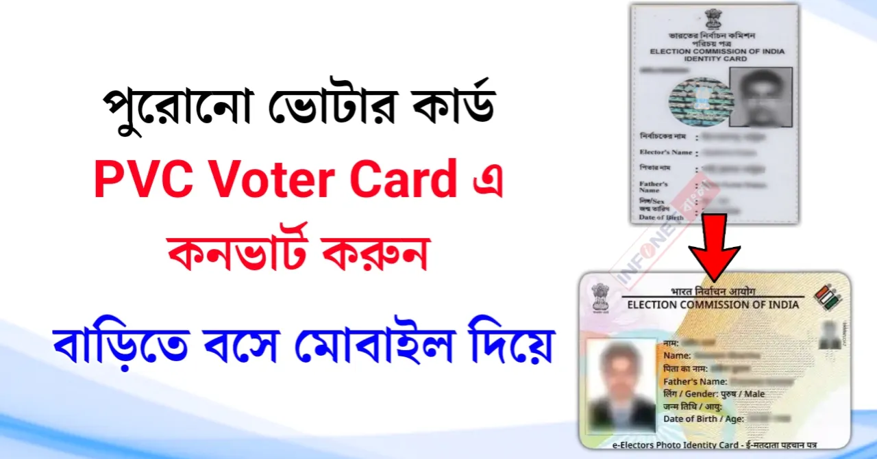 Old Voter Card Convert to PVC Voter Card (PVC Voter Card আবেদন করুন)