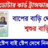 Voter Card Transfer Online After Marriage in West Bengal (বিয়ের পর মহিলাদের বাপের বাড়ি থেকে শ্বশুরবাড়িতে ভোটার কার্ড ট্রান্সফার করুন)