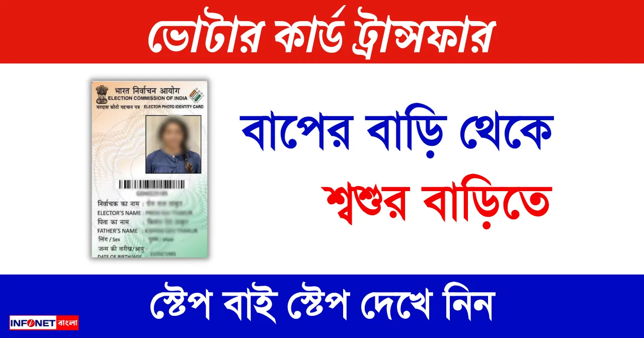 Voter Card Transfer Online After Marriage in West Bengal (বিয়ের পর মহিলাদের বাপের বাড়ি থেকে শ্বশুরবাড়িতে ভোটার কার্ড ট্রান্সফার করুন)