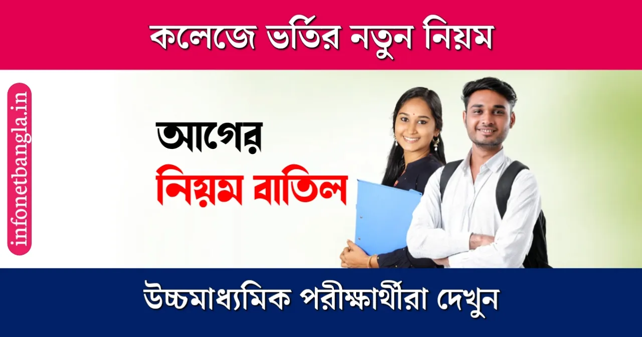 WB College Admission New Rule 2023