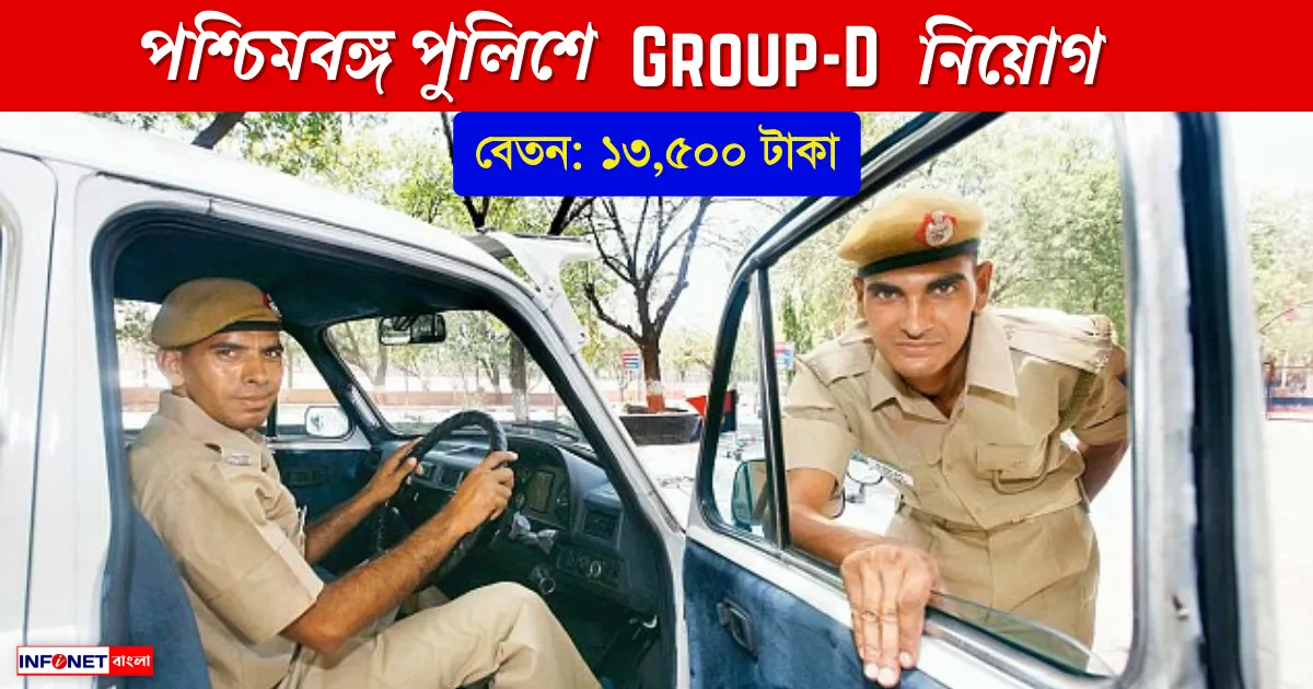WBP Group D Driver Recruitment (অষ্টম শ্রেণী পাশে পশ্চিমবঙ্গ পুলিশে Group-D নিয়োগ)