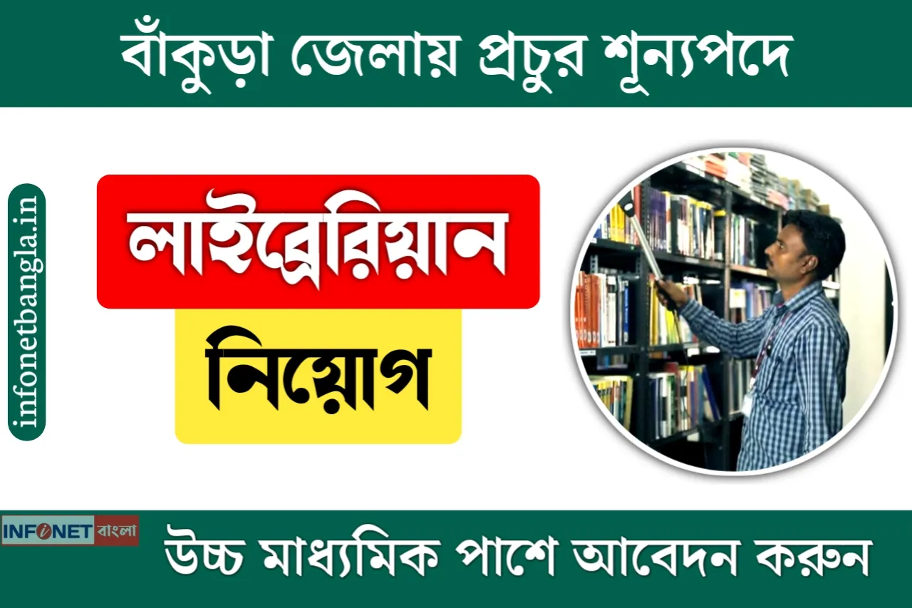 West Bengal Librarian Recruitment 2023 Bankura District Rural Library