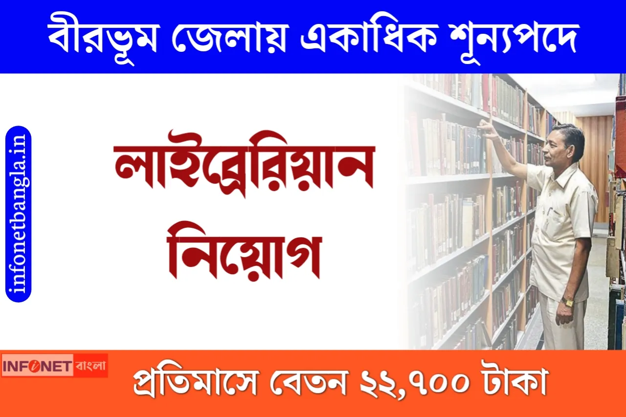 WB Librarian Recruitment Birbhum District Rural Library