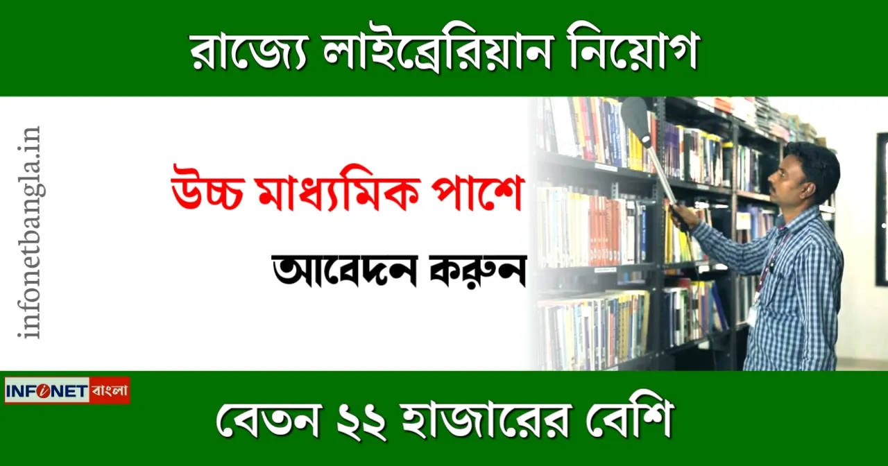 WB Librarian Recruitment Jhargram District Rural Library