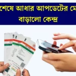 Aadhar Card Free Updation Date Extended
