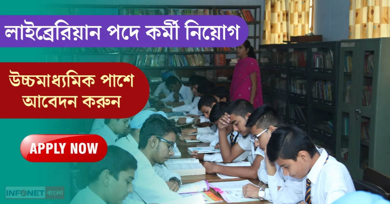 West Bengal Librarian Recruitment 2023 Howrah District Rural Library