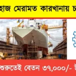 জাহাজ মেরামত কারখানায় চাকরির সুযোগ (Cochin Shipyard Limited Recruitment 2023)