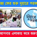 Duare Sarkar Camp 2023 Start in West Bengal