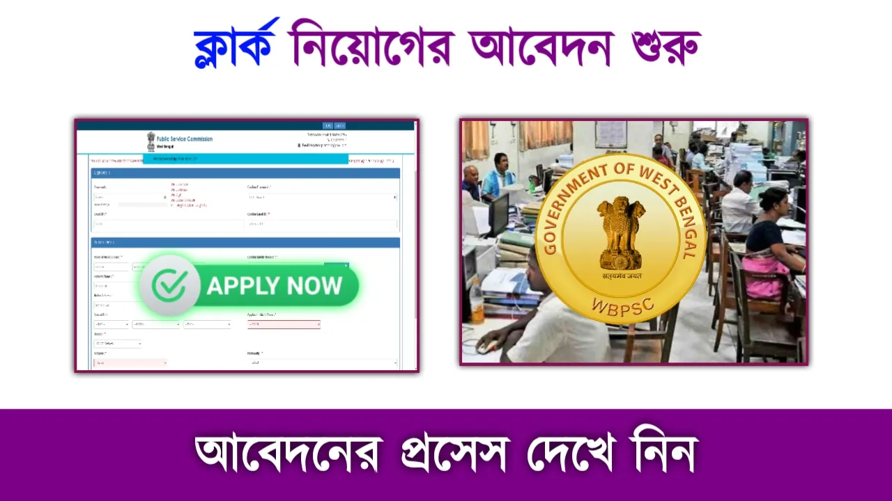 WBPSC Clerkship Examination 2023 Online Apply Process