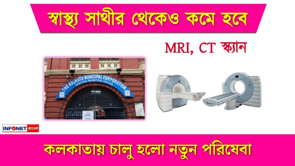 Fair Price Diagnostic Center – স্বাস্থ্য সাথীর থেকেও কমে হবে MRI, সি টি স্ক্যান, কলকাতায় চালু হলো নতুন পরিষেবা