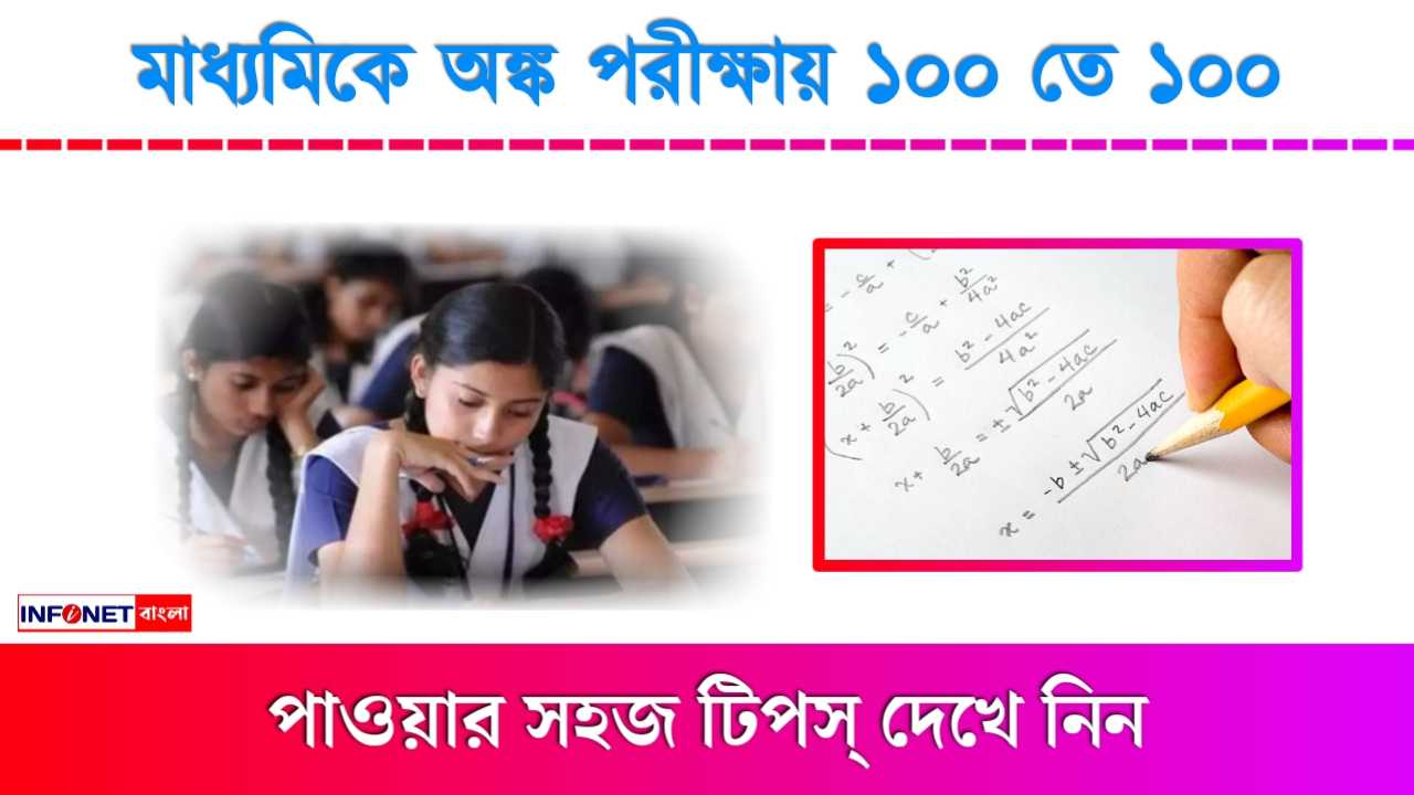 Easy tips to get 100 out of 100 in math in Madhyamik Exam 2024