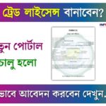 Trade License West Bengal Online Apply 2024