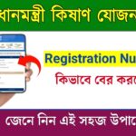 Know your PM Kishan Yojana registration number