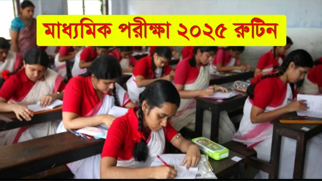 Madhyamik Exam 2025 Routine (২০২৫ সালের মাধ্যমিক পরীক্ষা কবে থেকে শুরু হবে)