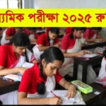 Madhyamik Exam 2025 Routine (২০২৫ সালের মাধ্যমিক পরীক্ষা কবে থেকে শুরু হবে)