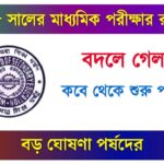 Madhyamik Exam Routine 2025 Changed by Board