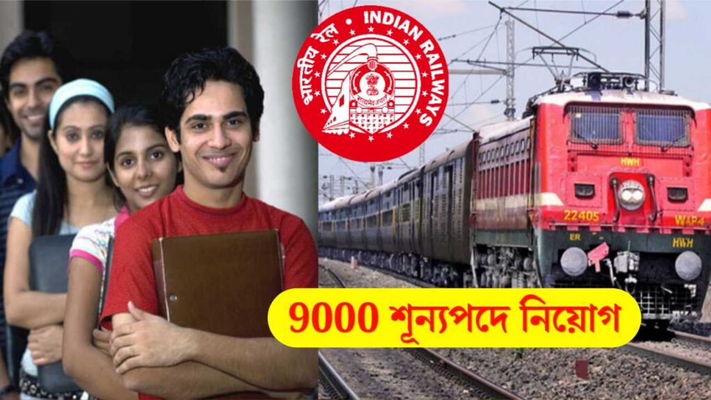9000 শূন্যপদে ভারতীয় রেলে কর্মী নিয়োগ | RRB Technician Recruitment 2024