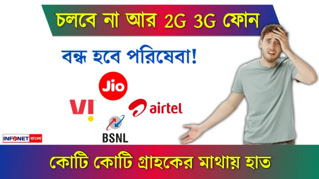 Mobile Network – চলবে না আর 2G 3G ফোন, বন্ধ হবে পরিষেবা, Jio Vi-র দাবি কি মানবে সরকার?
