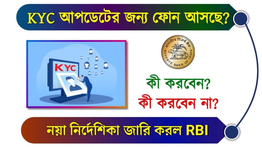 RBI shares safety measures to avoid bank fraud in kyc process (এবার KYC নিয়ে জারি হল নয়া নির্দেশিকা! কি করবেন)