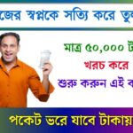 3 Business Ideas in Bengali