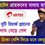 Airtel Tariff Hike These Two Mobile Recharge Plans